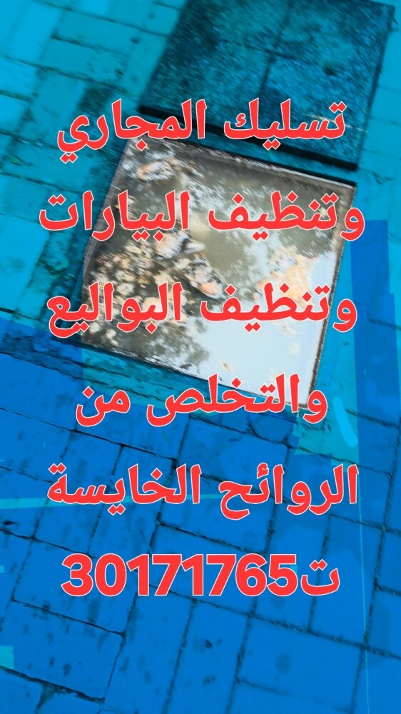 تسليك المجاري وتنظيف البواليع - 1