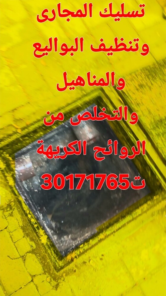 تسليك المجاري وتنظيف البواليع - 1