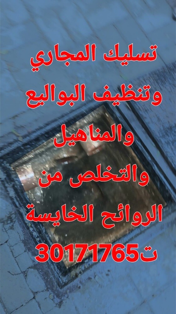 تسليك المجاري وتنظيف البواليع - 1