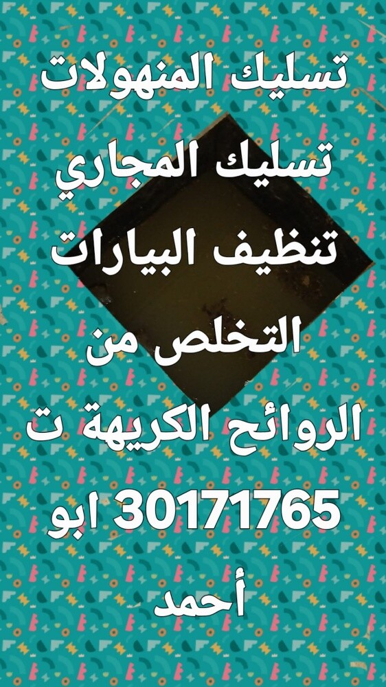 تسليك المجاري وتنظيف البواليع - 1
