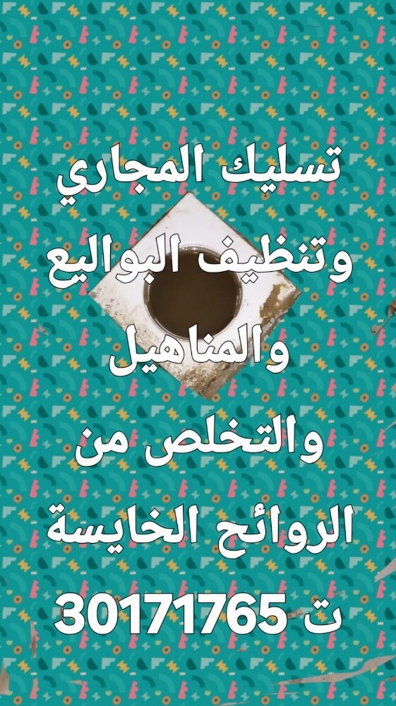 تسليك المجاري وتنظيف البواليع - 1