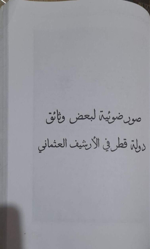 كتاب وثائق الخليج العربي - 3