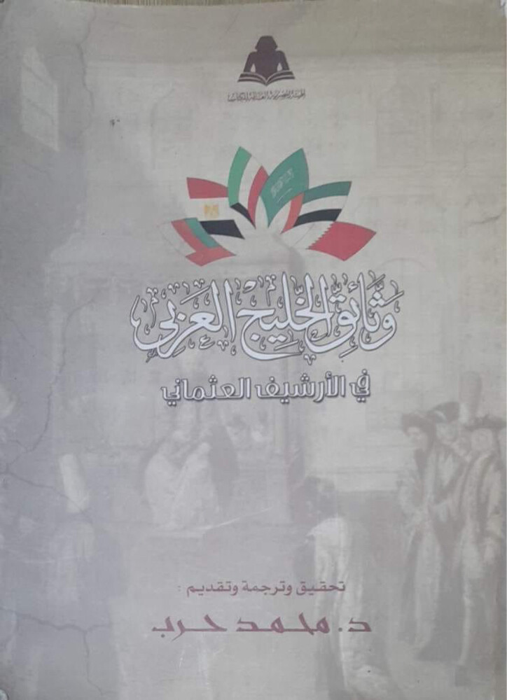 كتاب وثائق الخليج العربي - 1