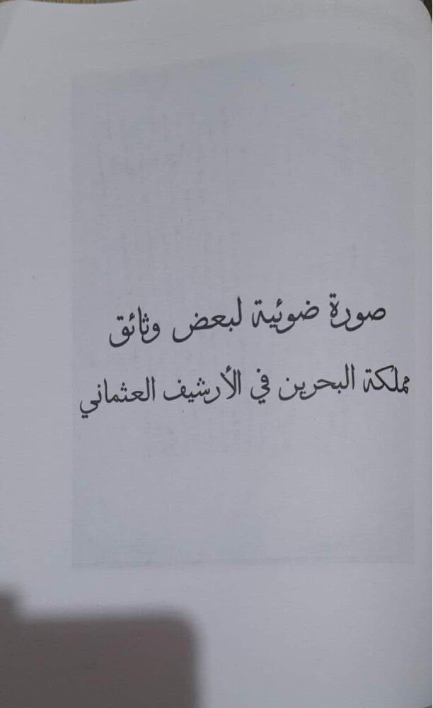 كتاب وثائق الخليج العربي - 8