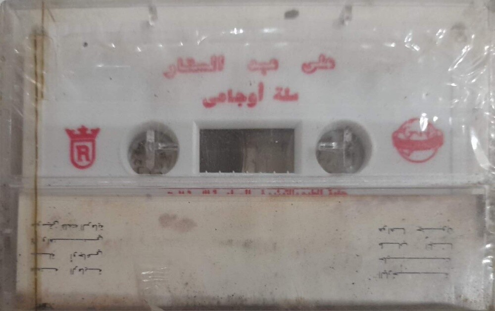 Assorted rare cassette tapes - 2