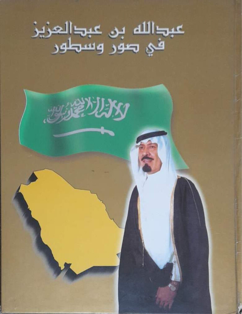 كتاب عبدالله بن عبدالعزيز - 1