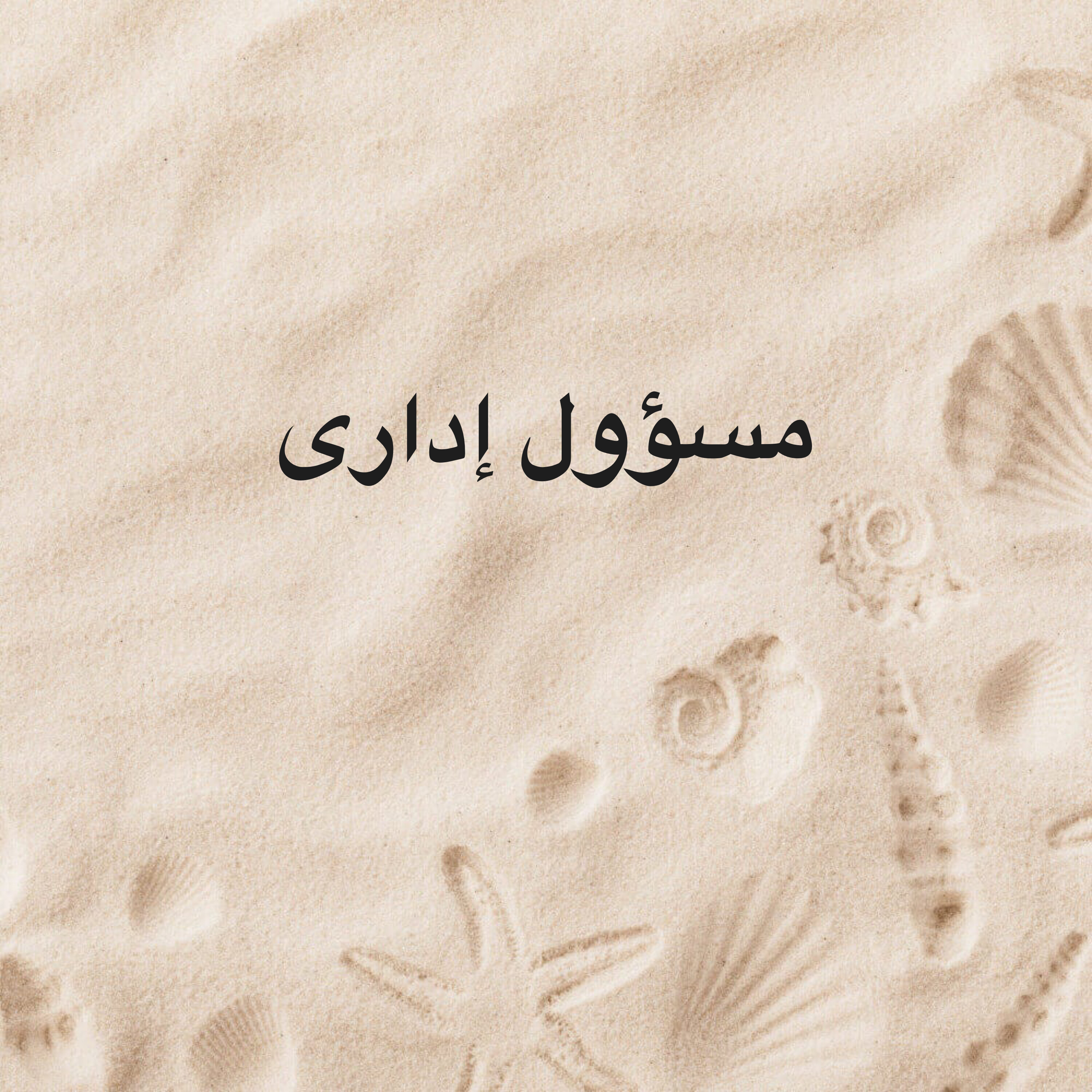 مسؤول إدارة املاك وصيانة المبانى  - 1