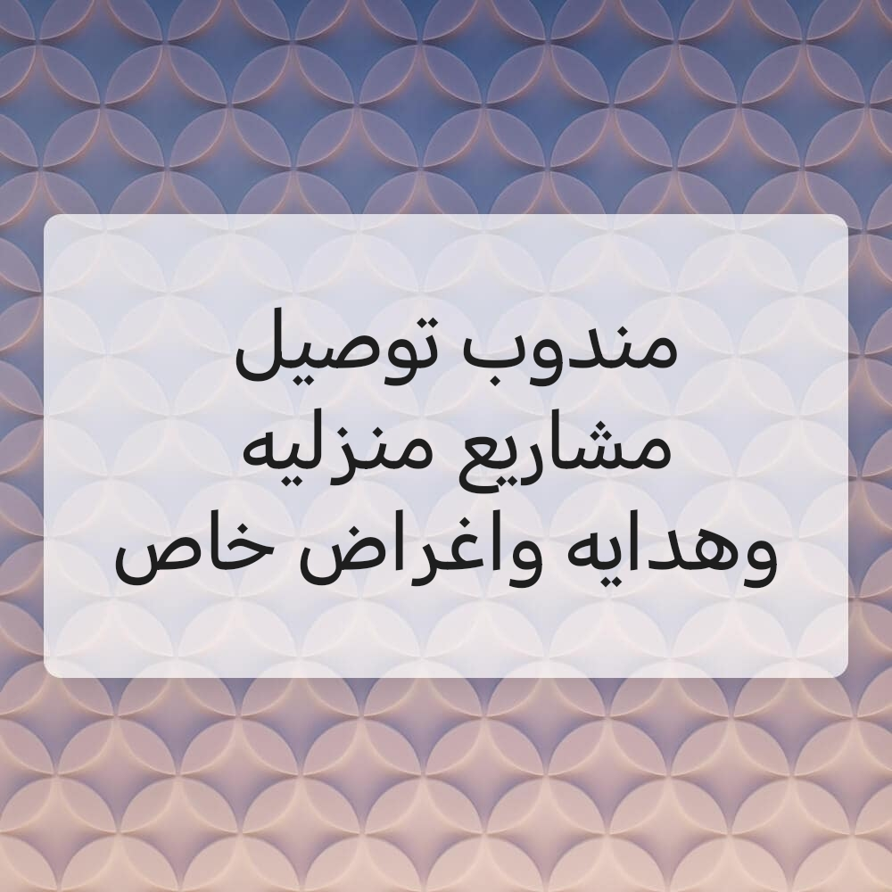 مندوب توصيل - 1