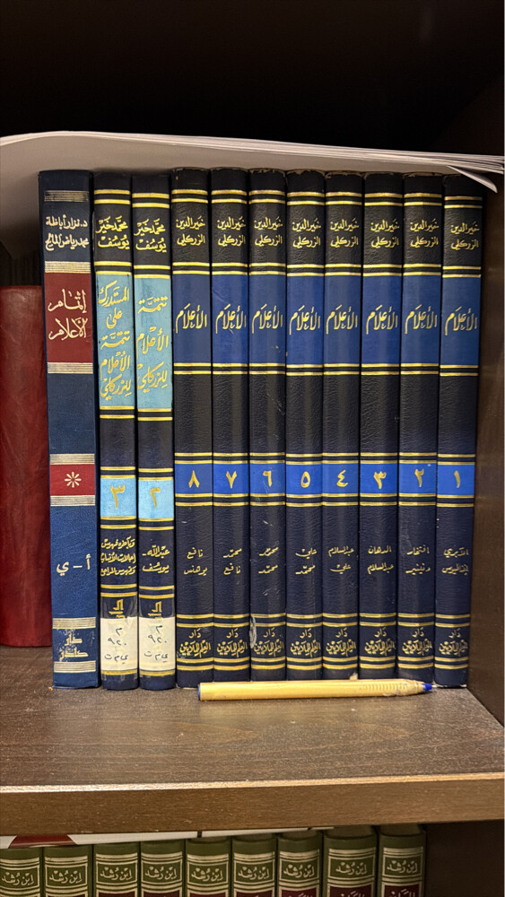 كتاب الأعلام للزركلي نسخة اصلية - 1
