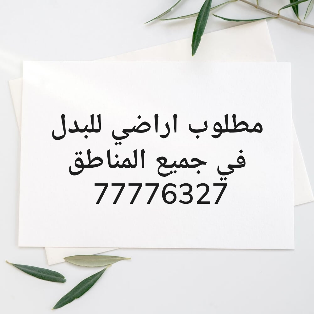 اراضي للبدل - 2