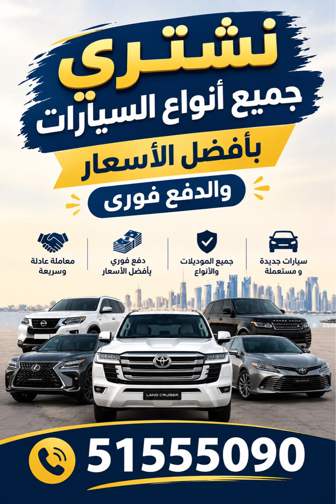 نشتري جميع أنواع السيارات  - 1