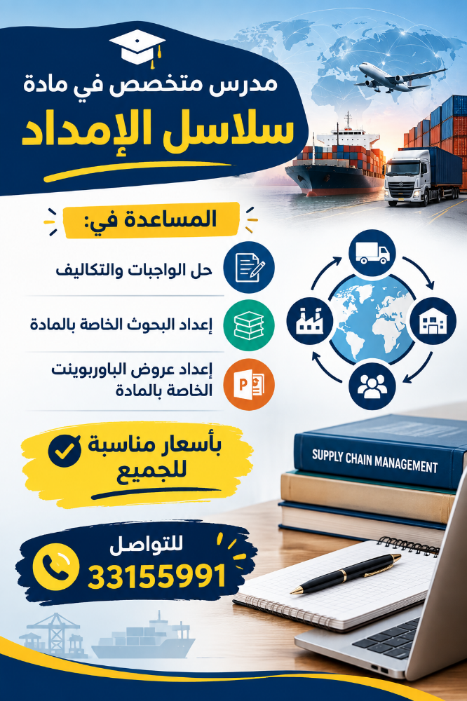 ( سلاسل الإمداد ) - 1