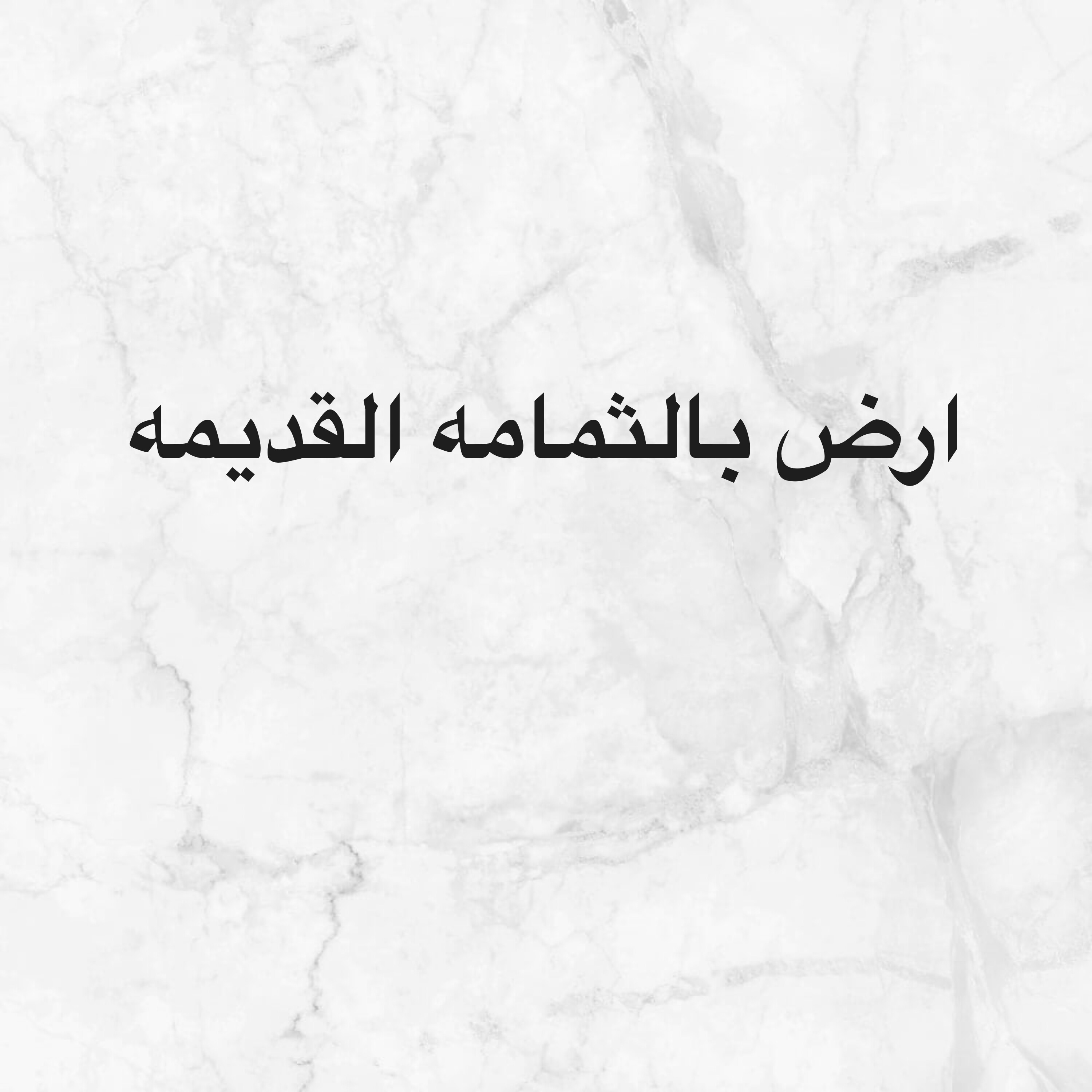 للبيع ارض بالثمامه علي شارع ٤٠م - 1