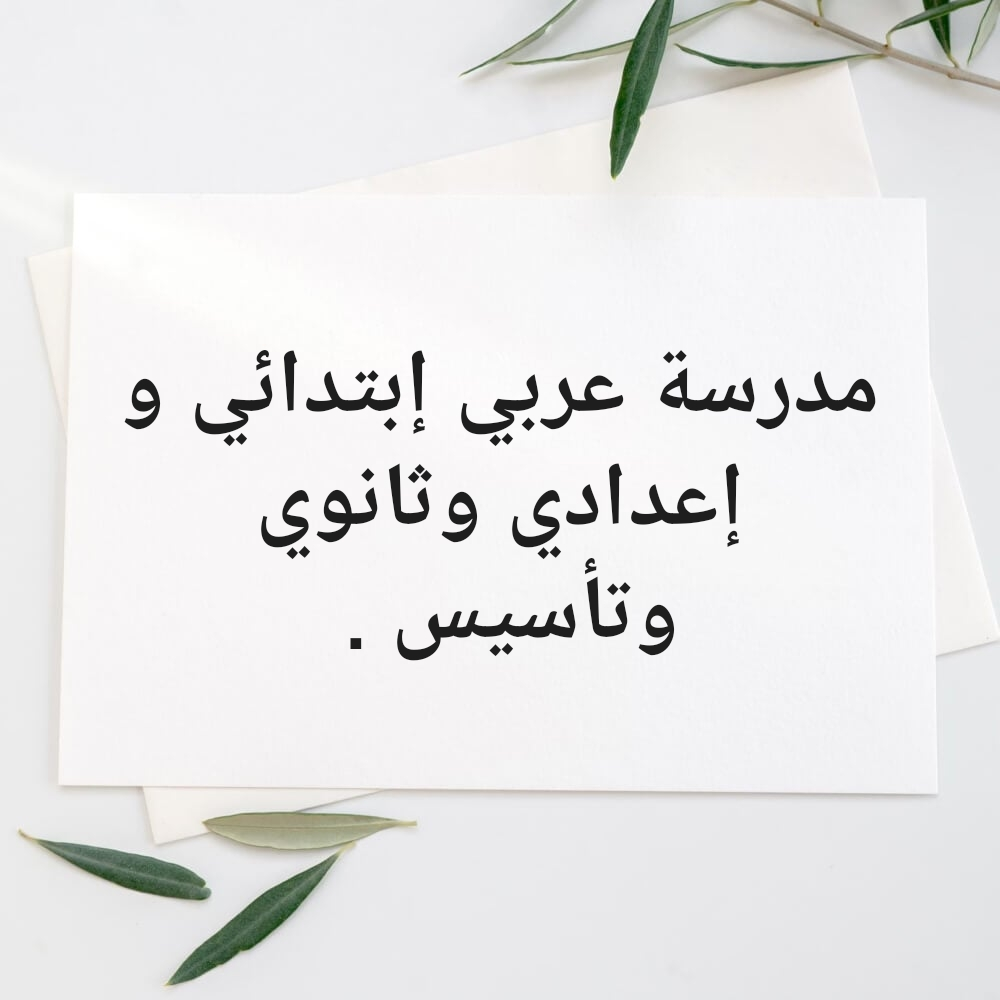 معلمة عربيةوتأسيس قراءة وكتابة - 1