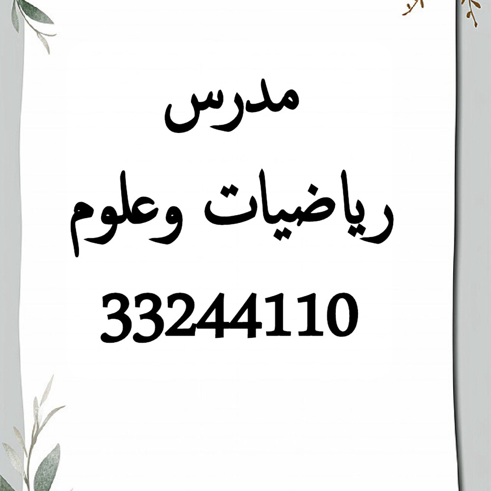 مدرس رياضيات وعلوم - 1
