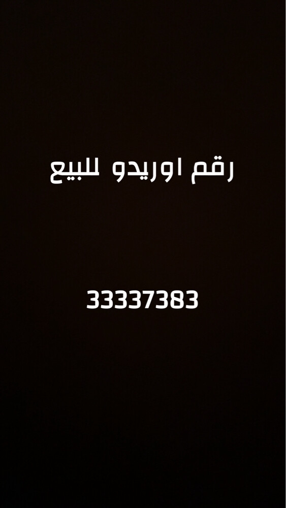 رقم اوريدو للبيع - 1