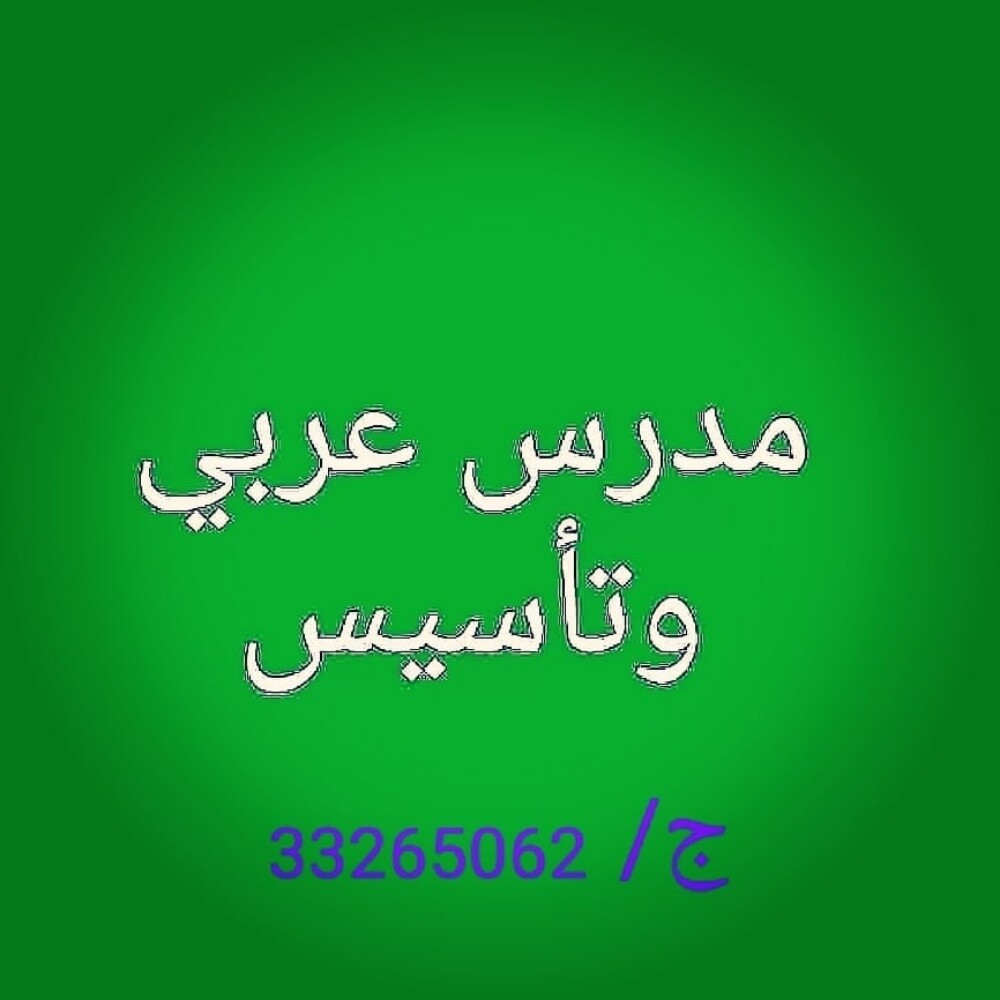 مدرس لغة عربية وتأسيس الاطفال - 1