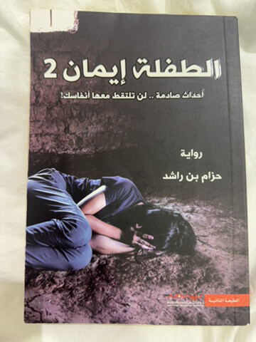 روايه الطفله ايمان الاول والثاني - 2