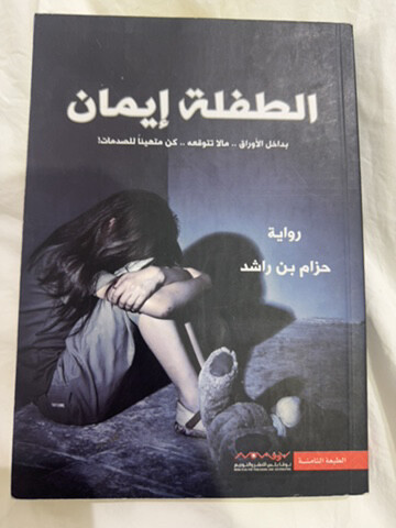 روايه الطفله ايمان الاول والثاني - 1