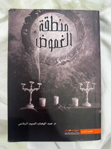روايه منطقه الغموض - 1