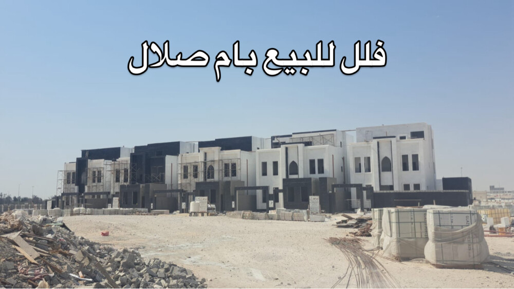 فلل للبيع بام صلال من المالك - 1