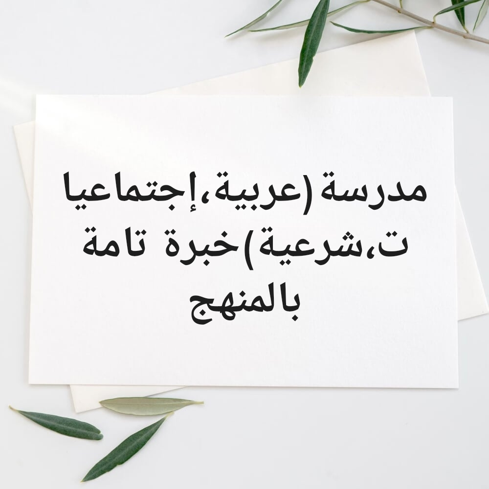 مدرسة (عربية، شرعية، إجتماعيات) - 1