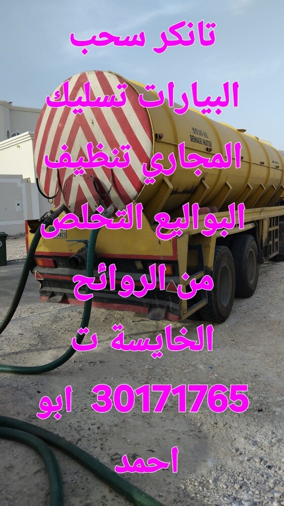 تانكر سحب البيارات وتسليك المجاري - 1