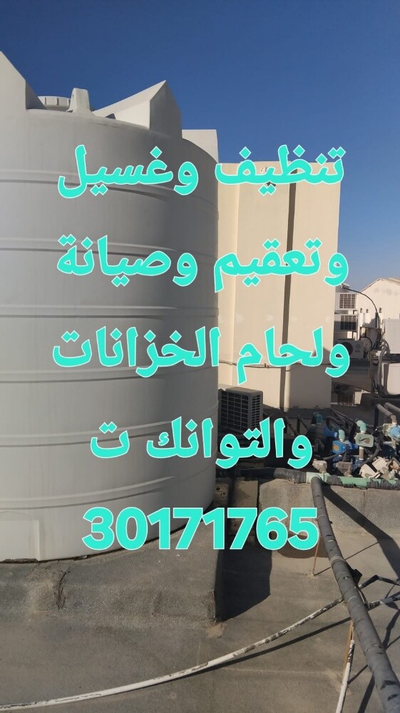 تنظيف وغسيل الخزانات والتانكي - 1