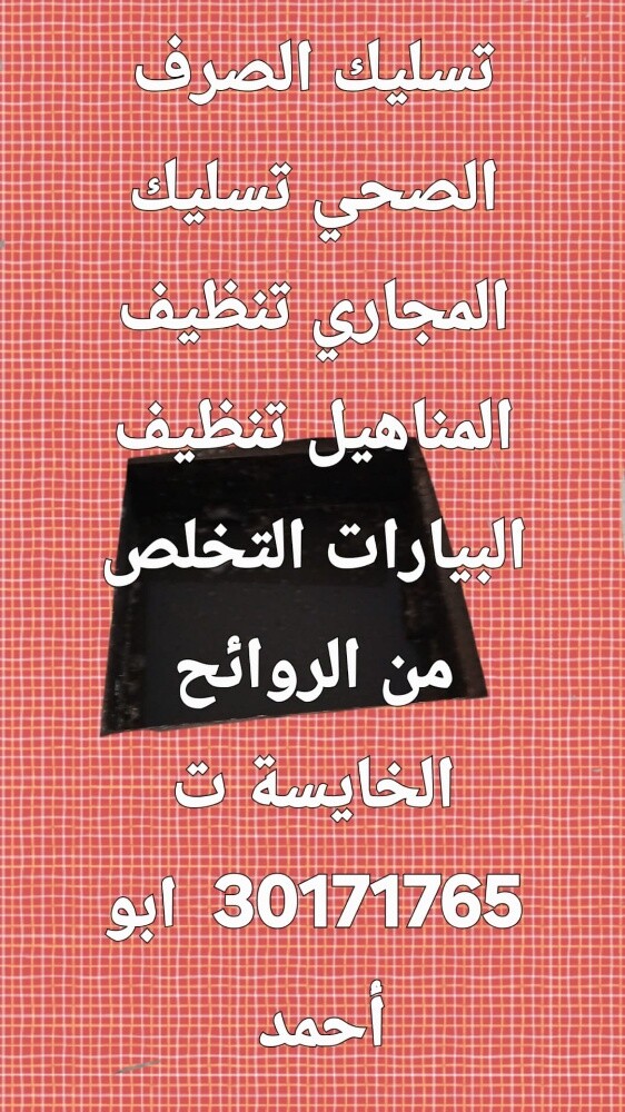 تسليك المجاري وتنظيف البواليع - 1