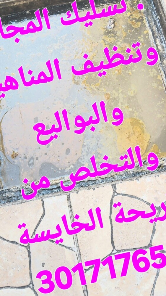 تسليك المجاري وتنظيف البواليع - 1