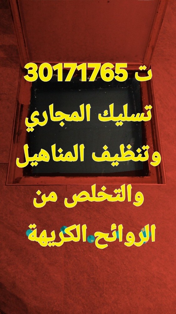 تسليك المجاري وتنظيف البواليع - 1
