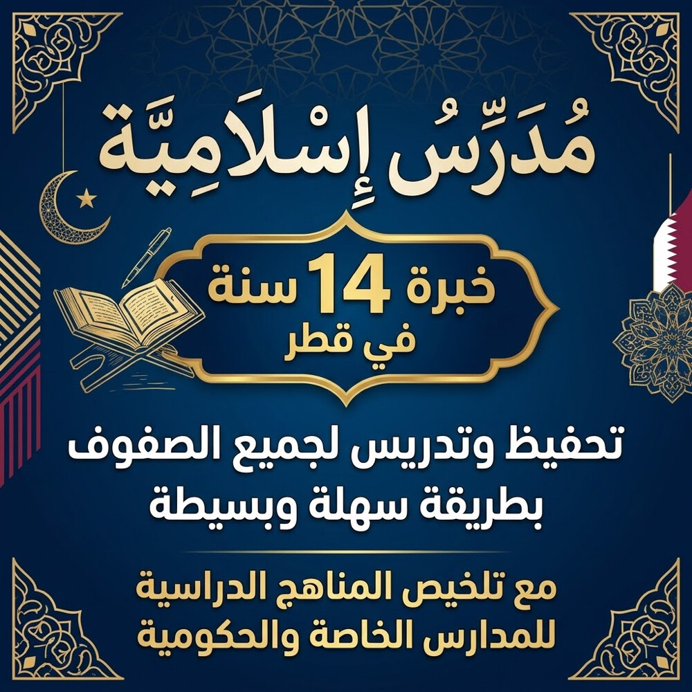 استاذ إسلامية خبره كبيرة ف قطر - 1