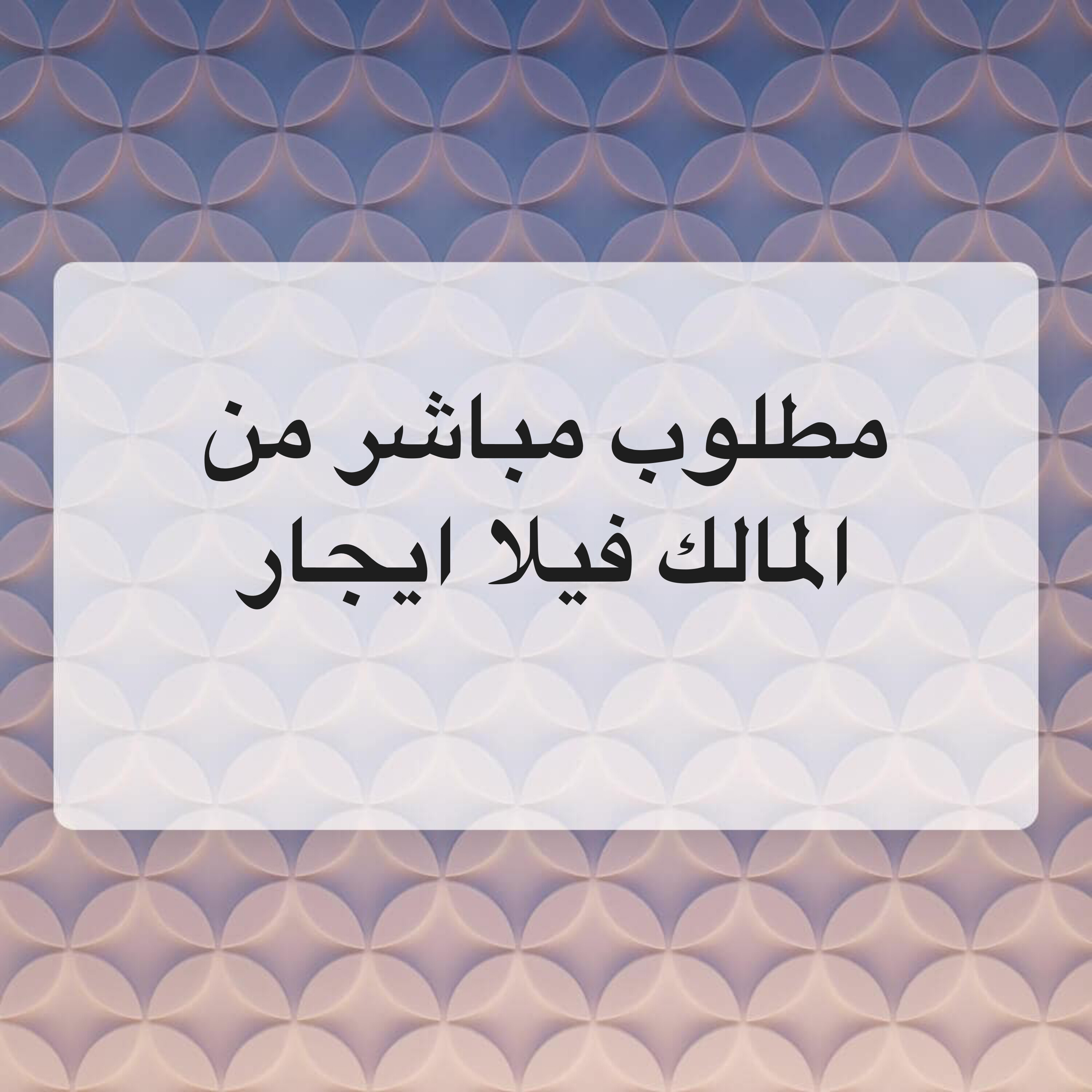 مطلوب ايجار فيلا- مباشر من المالك - 1