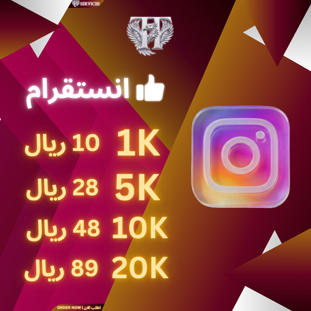 خدمات الانستقرام متابعين و المزيد - 3
