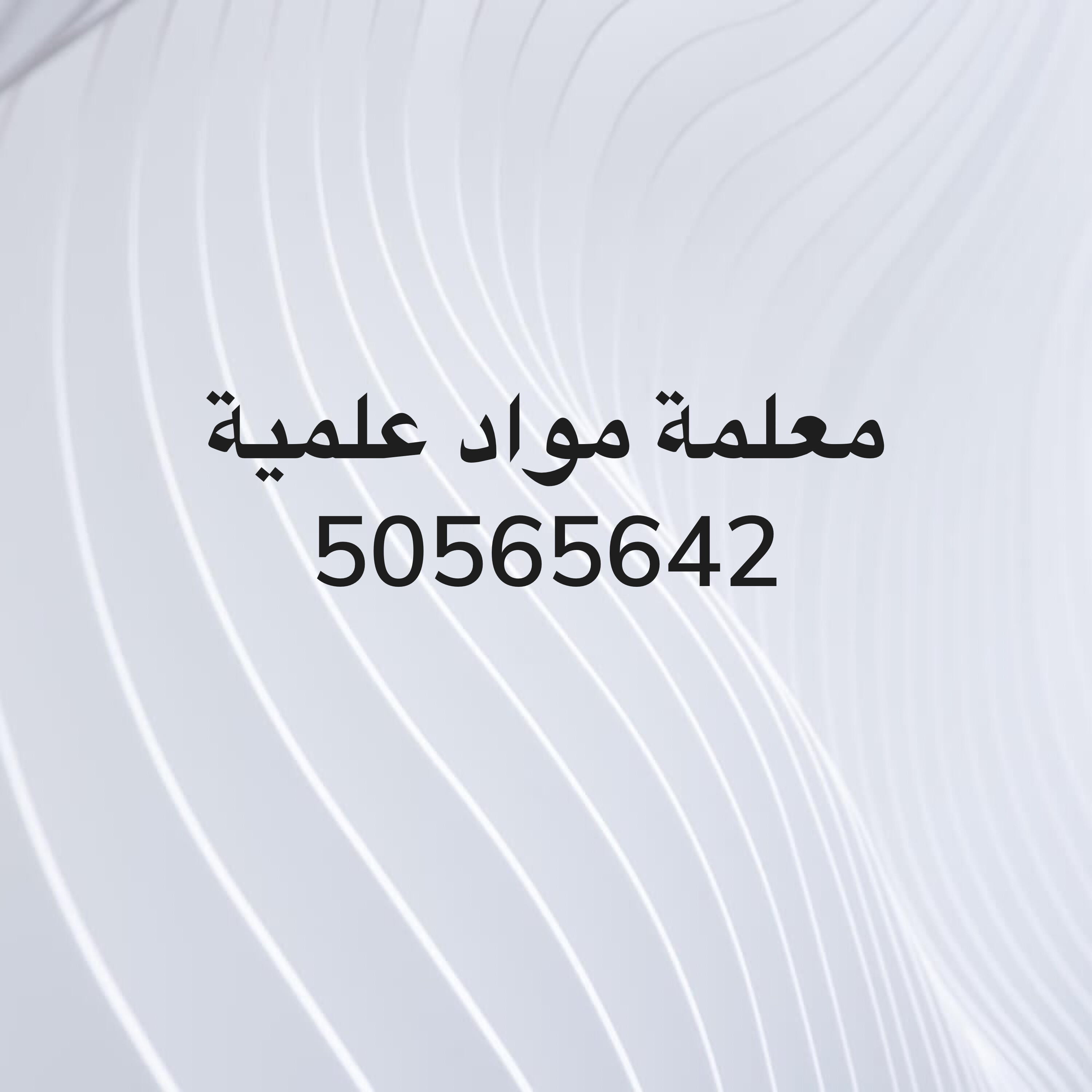 معلمة مواد علمية 50565642 - 1