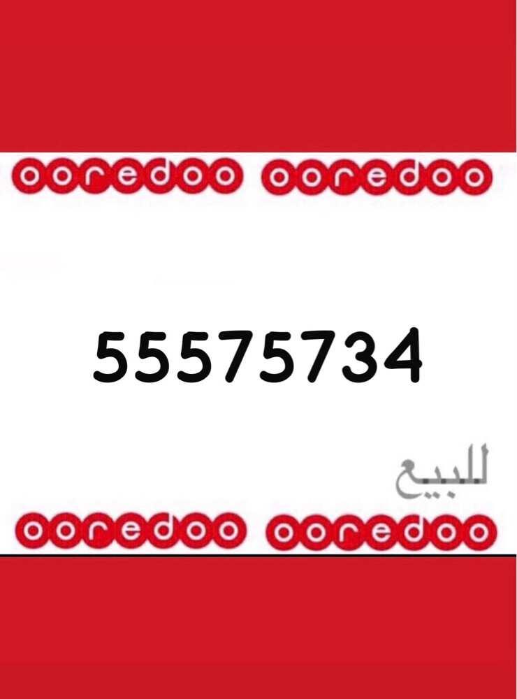 رقم اوريدو جديد 5555 - 1