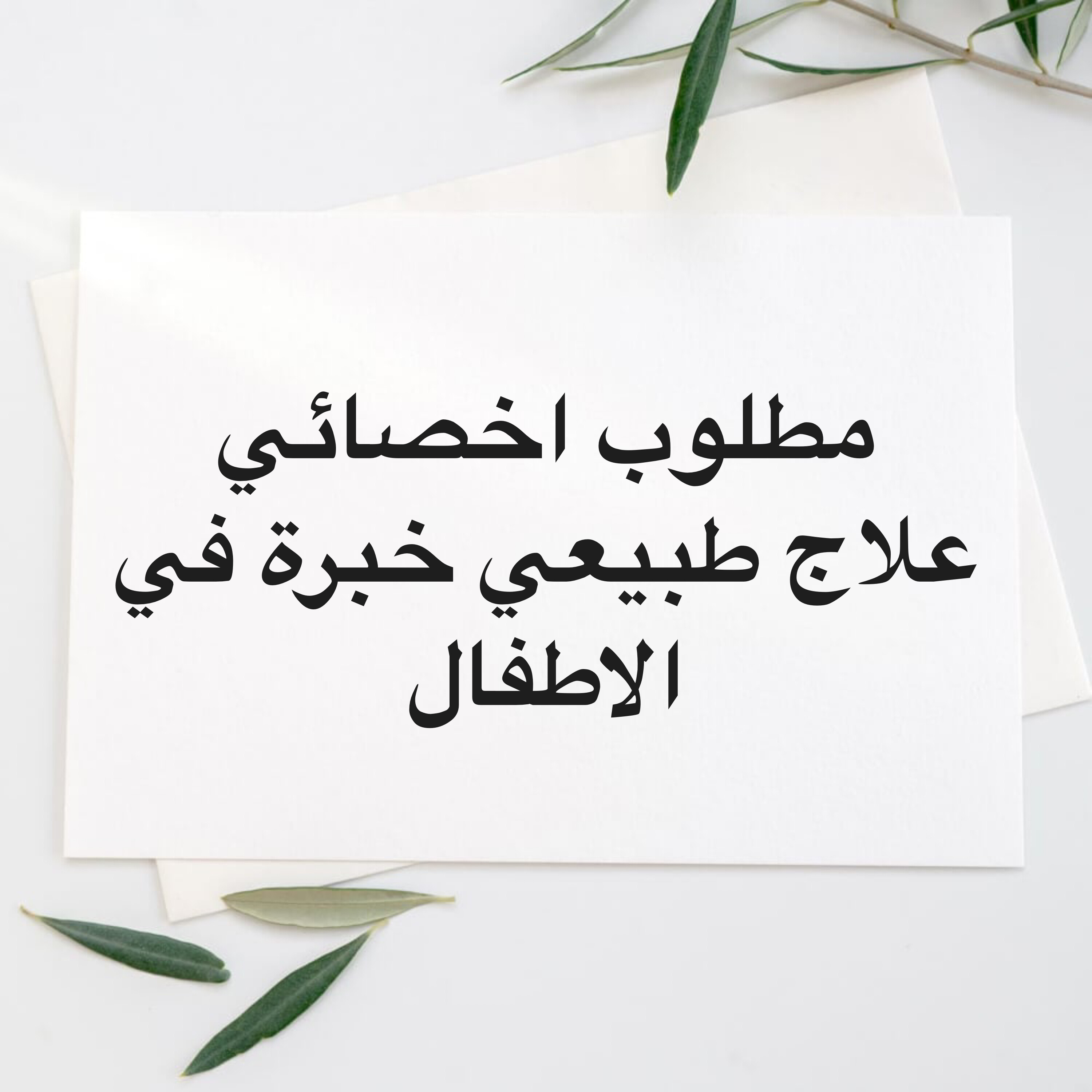 مطلوب علاج طبيعي لطفل - 1