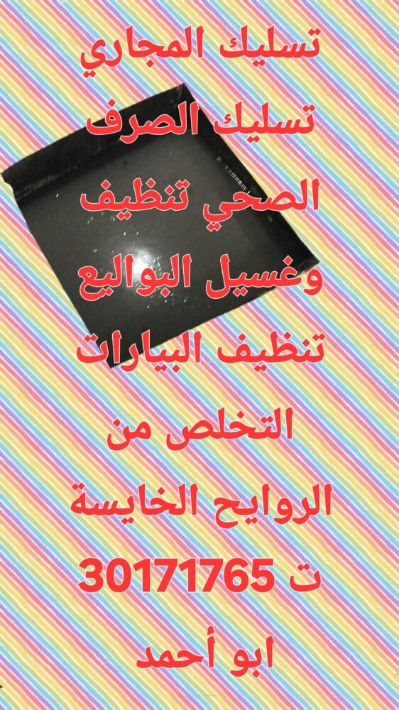 تسليك المجاري وتنظيف البواليع - 1