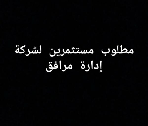 مطلوب استثمار في شركة ادارة مرافق - 1