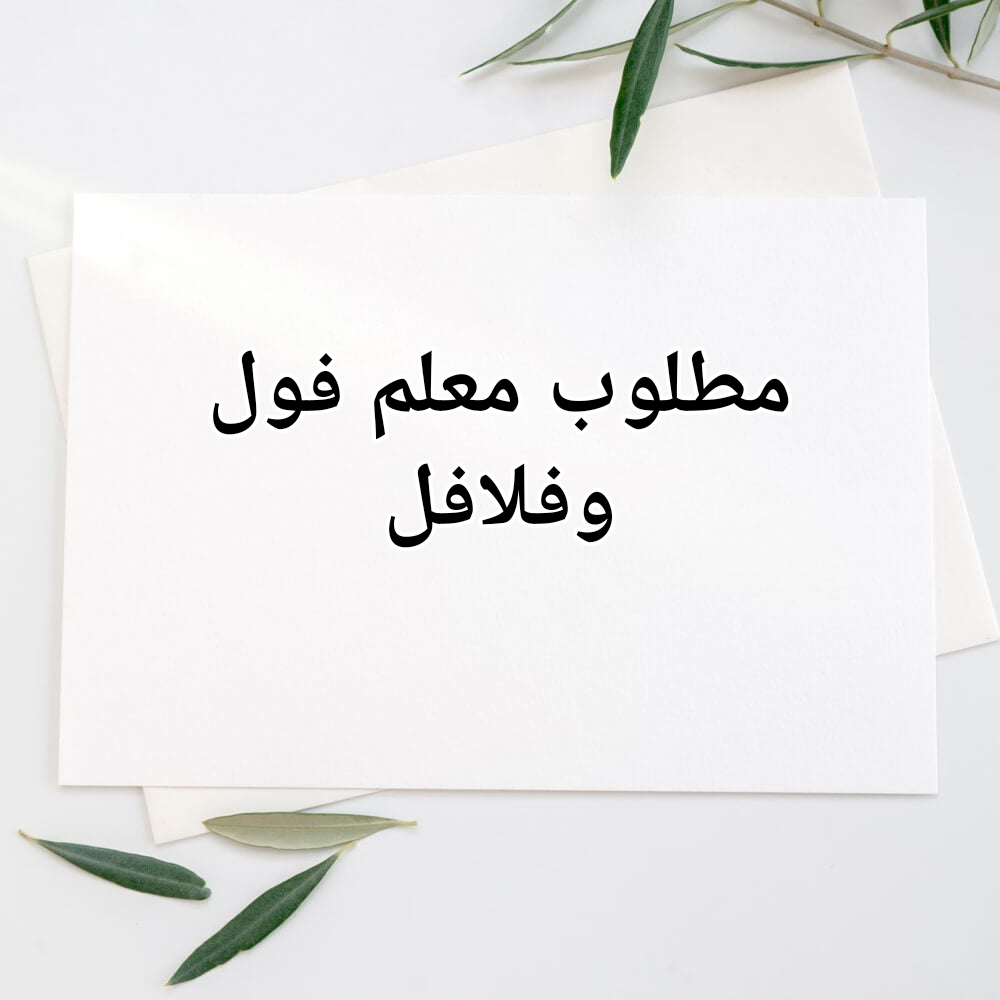مطلوب معلم فول وفلافل - 1