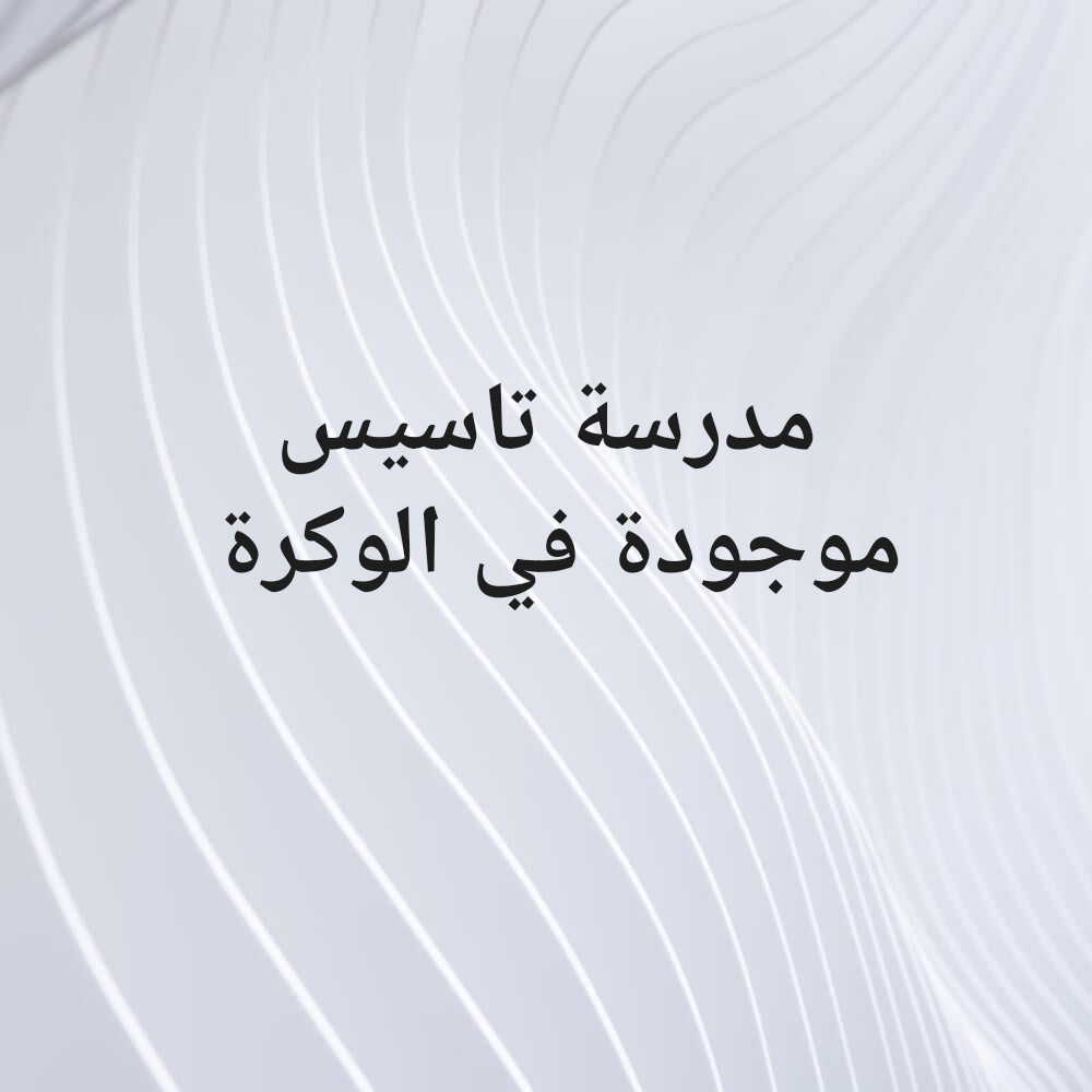 معلمةتأسيس شامل جميع المواد - 1