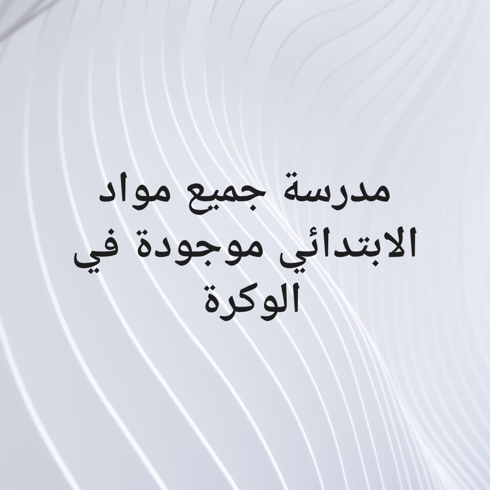مدرّسة جميع المواد للمرحلة الابتد - 1