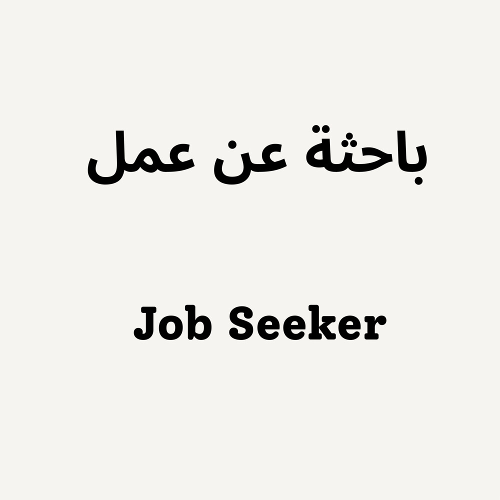 باحثة عن عمل - 1