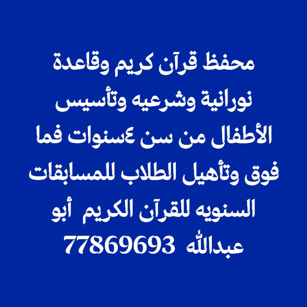 محفظ قرآن وتأسيس الأطفال وشرعيه - 1