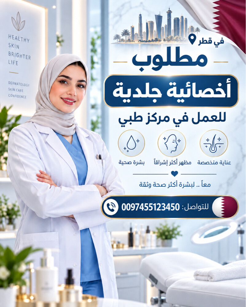 مطلوب اخصائية جلدية - 1