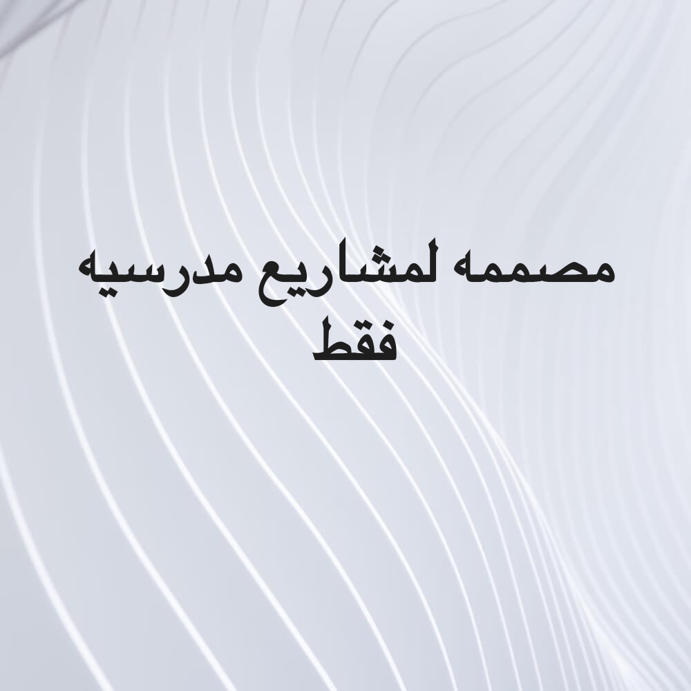 مصممه مشاريع مدرسيه - 1
