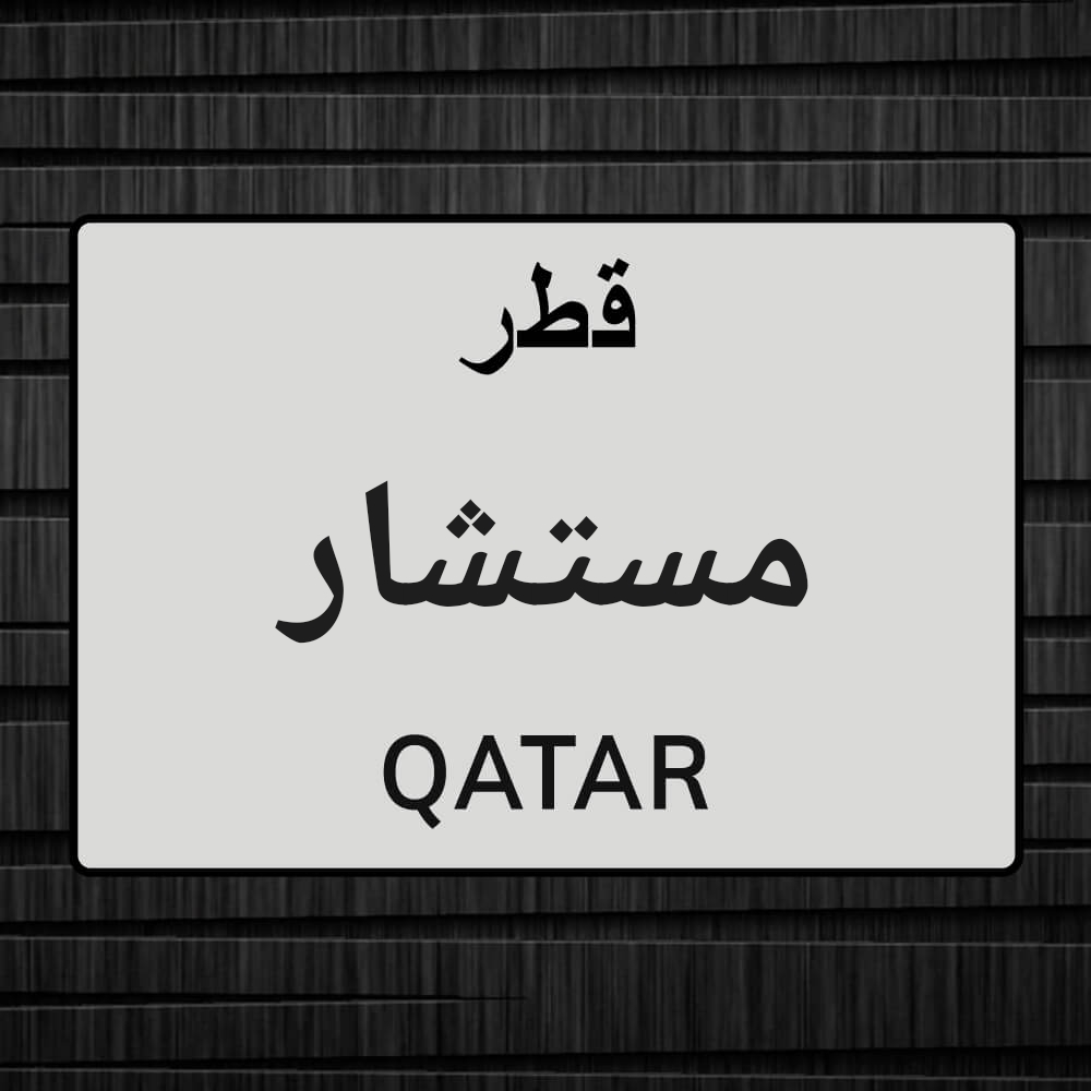 مستشارة قانونية - 1