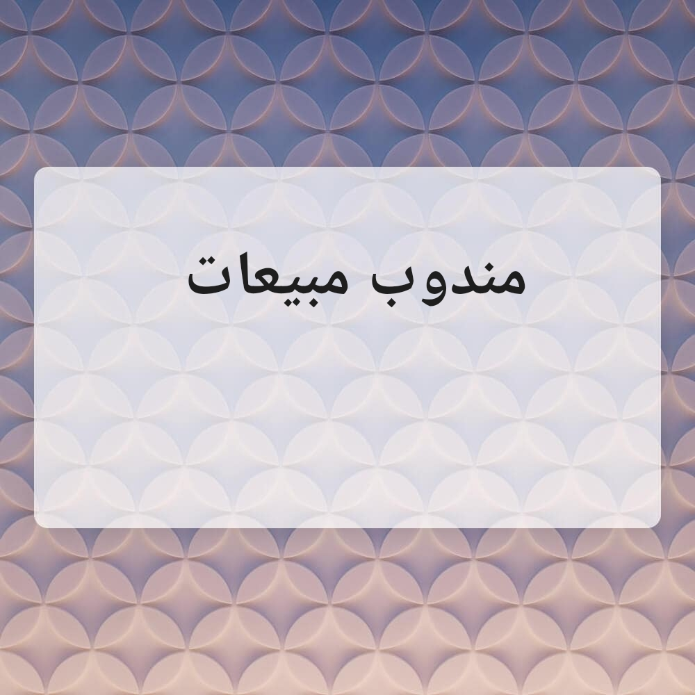 مندوب مبيعات - 1