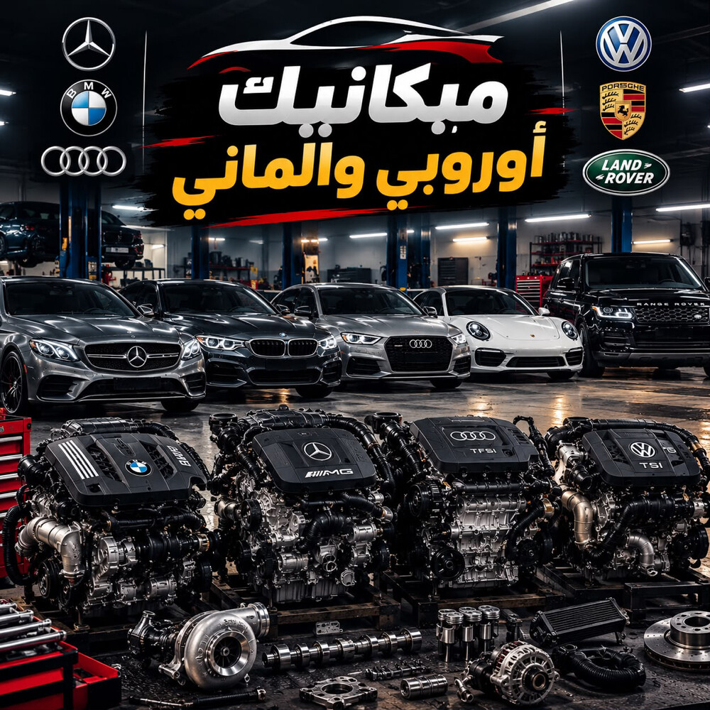 ميكانيك سيارات اوربي والماني  - 1