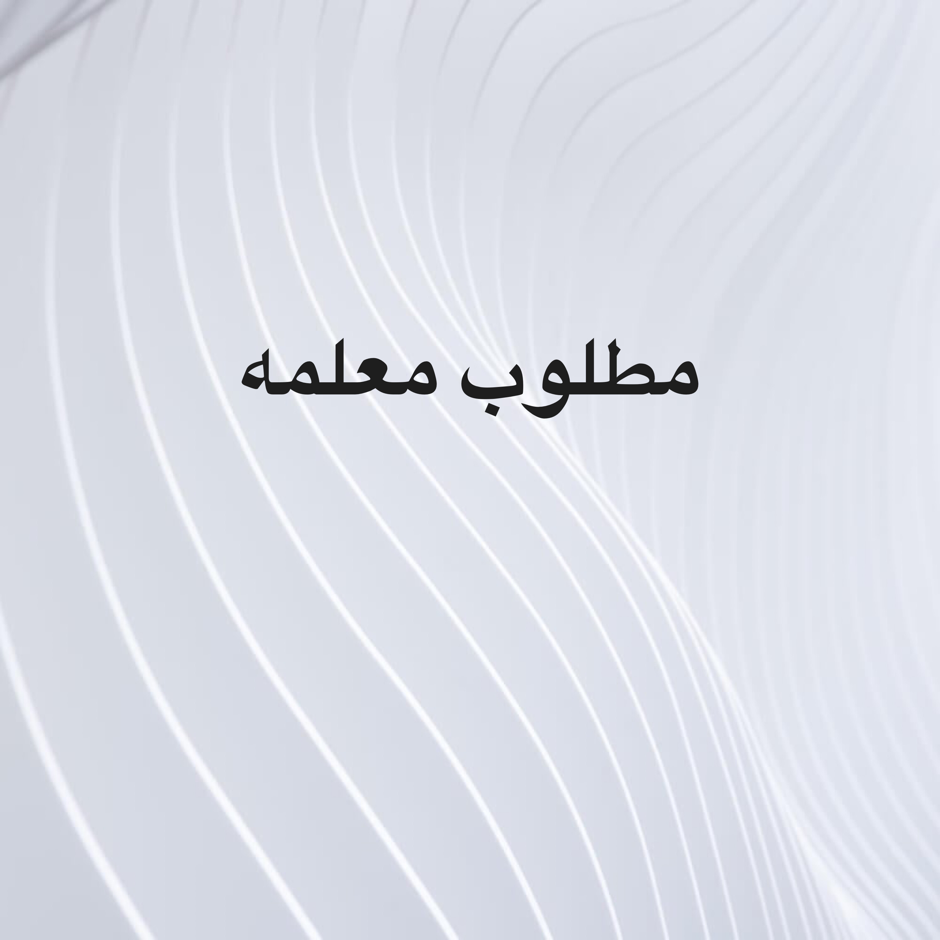مطلوب معلمه تاسيس وحل واجبات  - 1